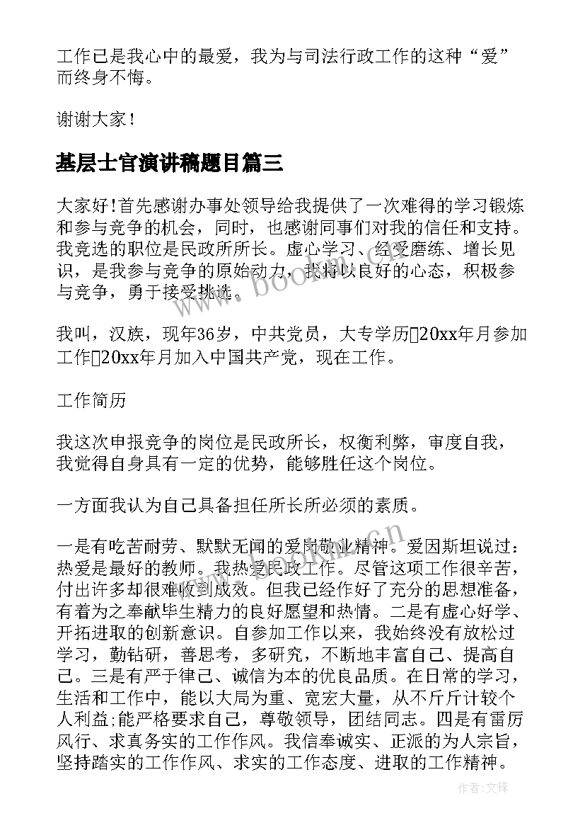 最新基层士官演讲稿题目 服务基层演讲稿(汇总7篇)