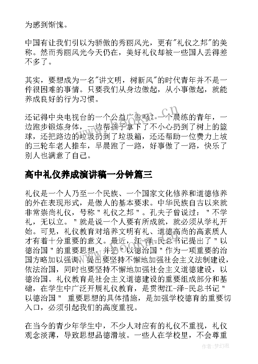 最新高中礼仪养成演讲稿一分钟 高中生文明礼仪演讲稿(精选5篇)