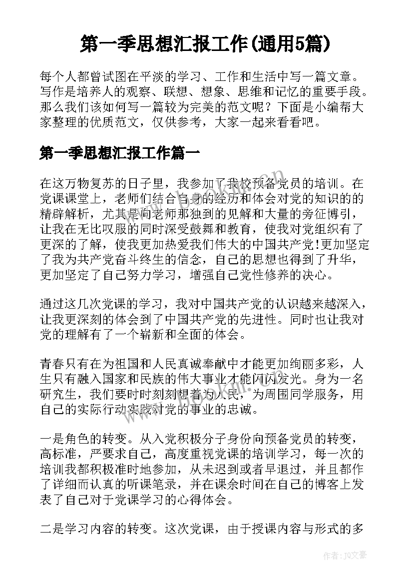 第一季思想汇报工作(通用5篇)