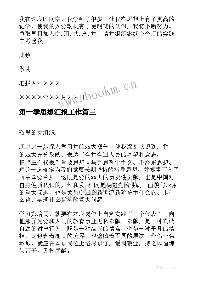 第一季思想汇报工作(通用5篇)