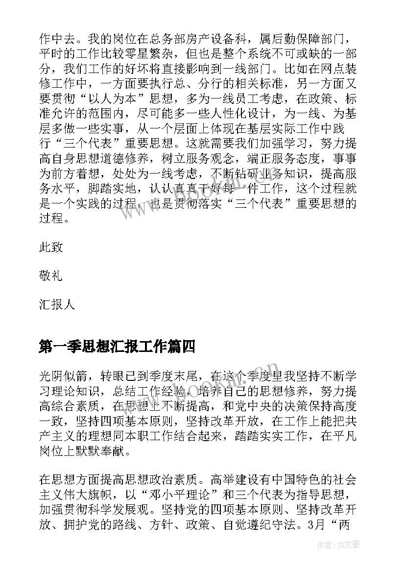 第一季思想汇报工作(通用5篇)