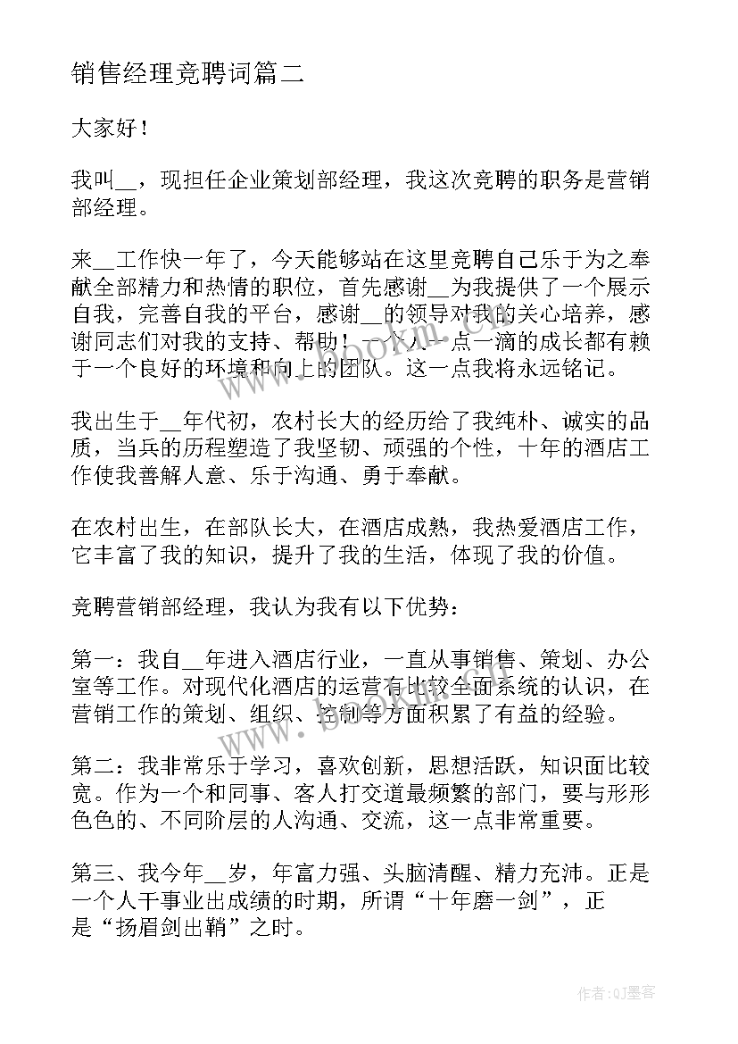 销售经理竞聘词 销售副经理竞聘演讲稿(模板5篇)