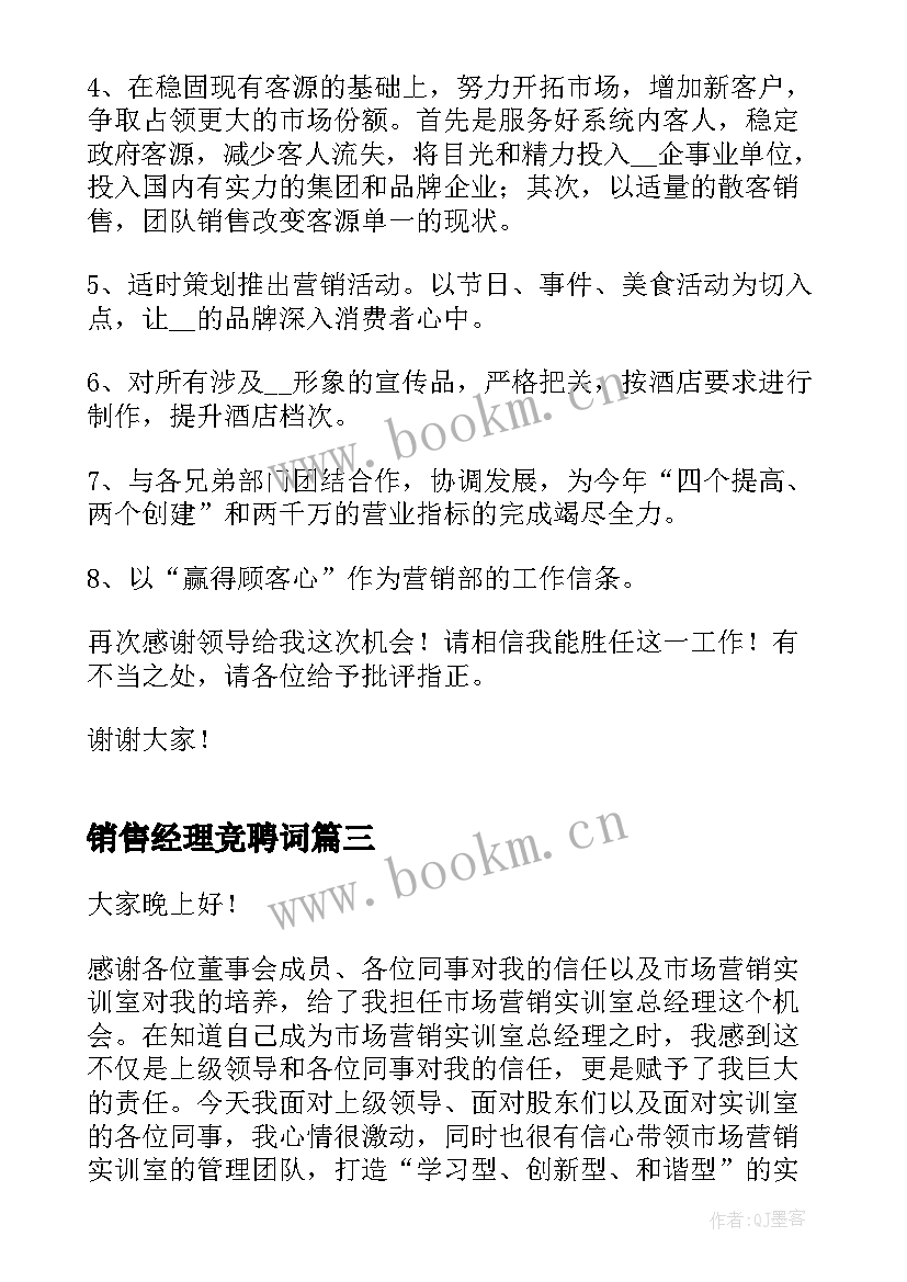 销售经理竞聘词 销售副经理竞聘演讲稿(模板5篇)