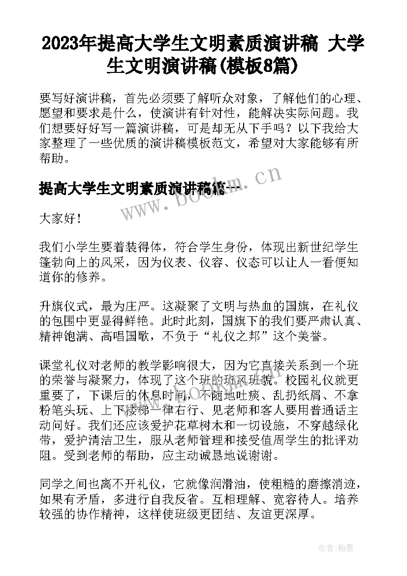 2023年提高大学生文明素质演讲稿 大学生文明演讲稿(模板8篇)