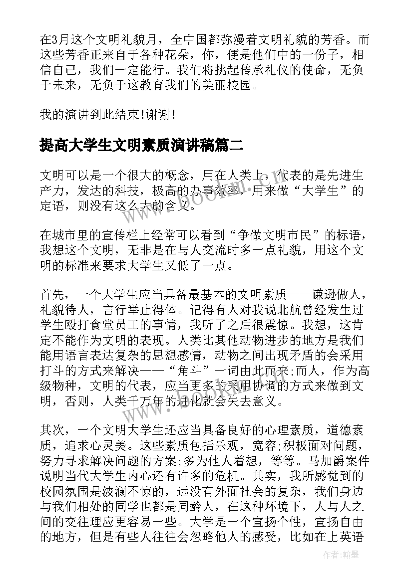 2023年提高大学生文明素质演讲稿 大学生文明演讲稿(模板8篇)