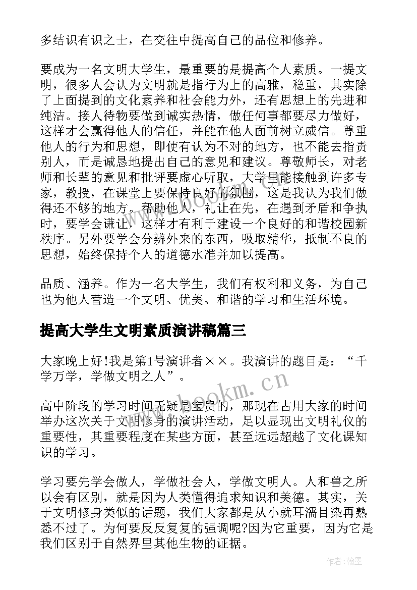 2023年提高大学生文明素质演讲稿 大学生文明演讲稿(模板8篇)