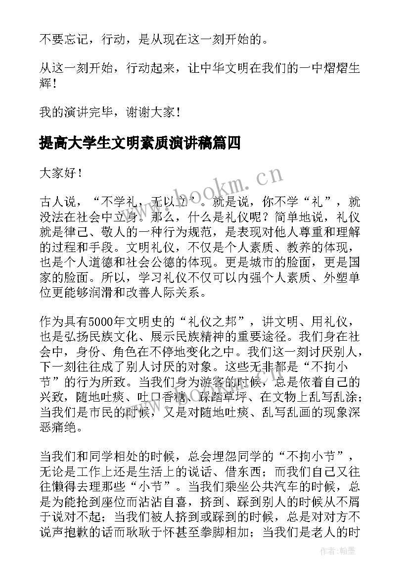 2023年提高大学生文明素质演讲稿 大学生文明演讲稿(模板8篇)