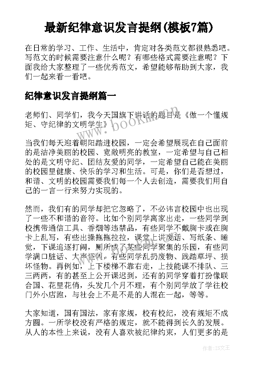 最新纪律意识发言提纲(模板7篇)