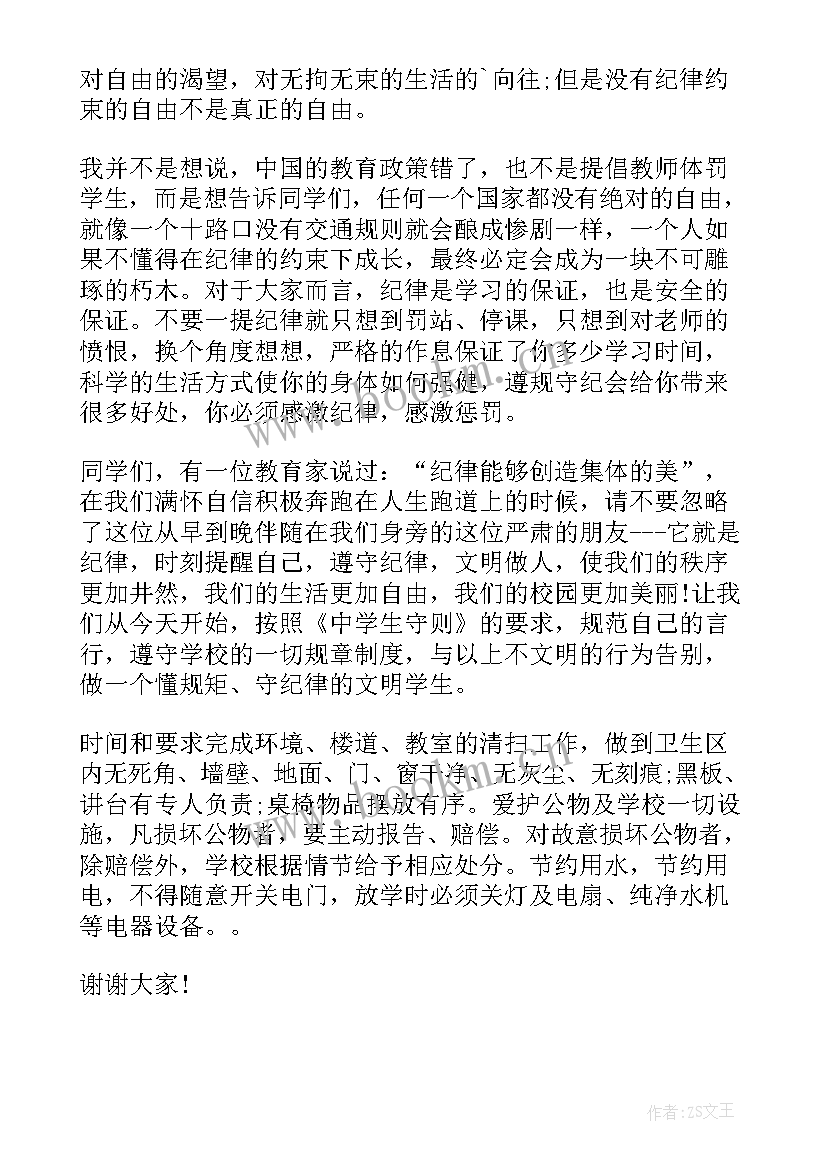 最新纪律意识发言提纲(模板7篇)