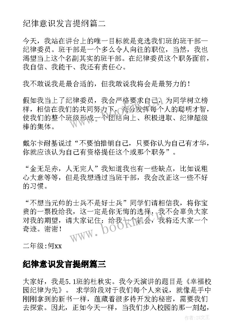 最新纪律意识发言提纲(模板7篇)