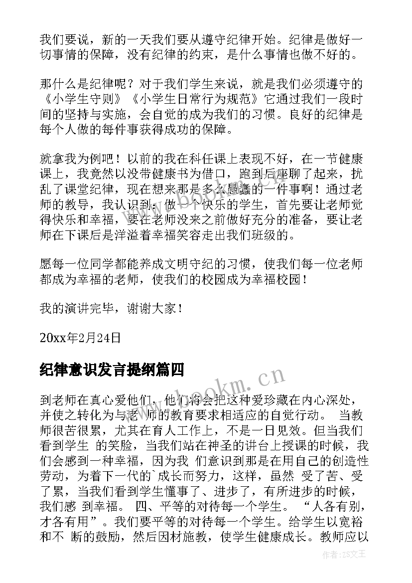 最新纪律意识发言提纲(模板7篇)