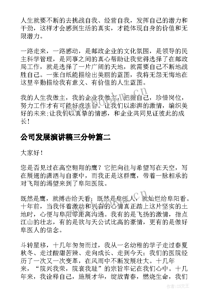 2023年公司发展演讲稿三分钟(汇总7篇)