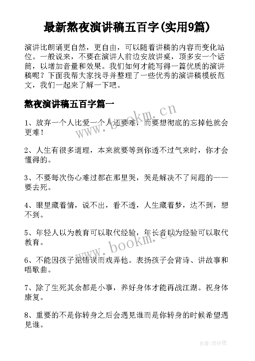 最新熬夜演讲稿五百字(实用9篇)