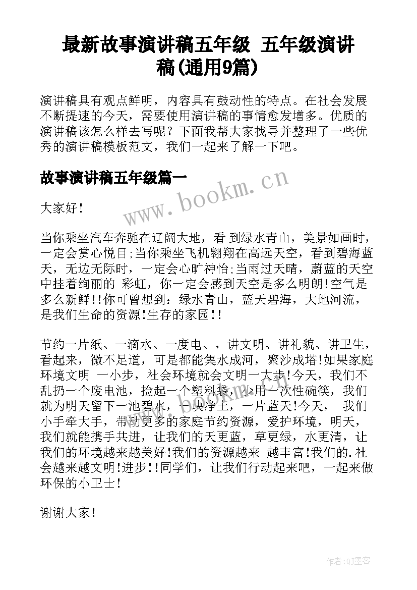 最新故事演讲稿五年级 五年级演讲稿(通用9篇)