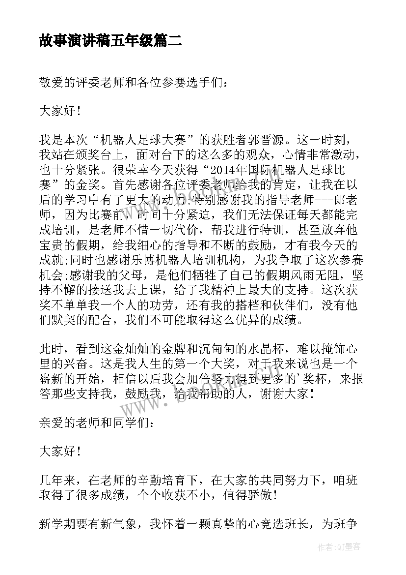 最新故事演讲稿五年级 五年级演讲稿(通用9篇)