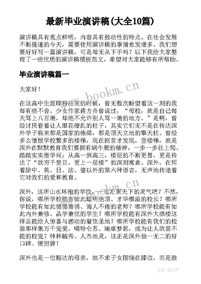 最新毕业演讲稿(大全10篇)