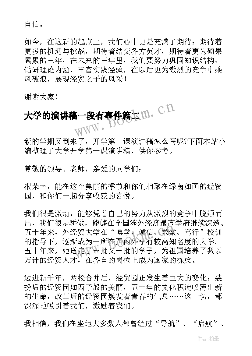 大学的演讲稿一段有事件(精选6篇)