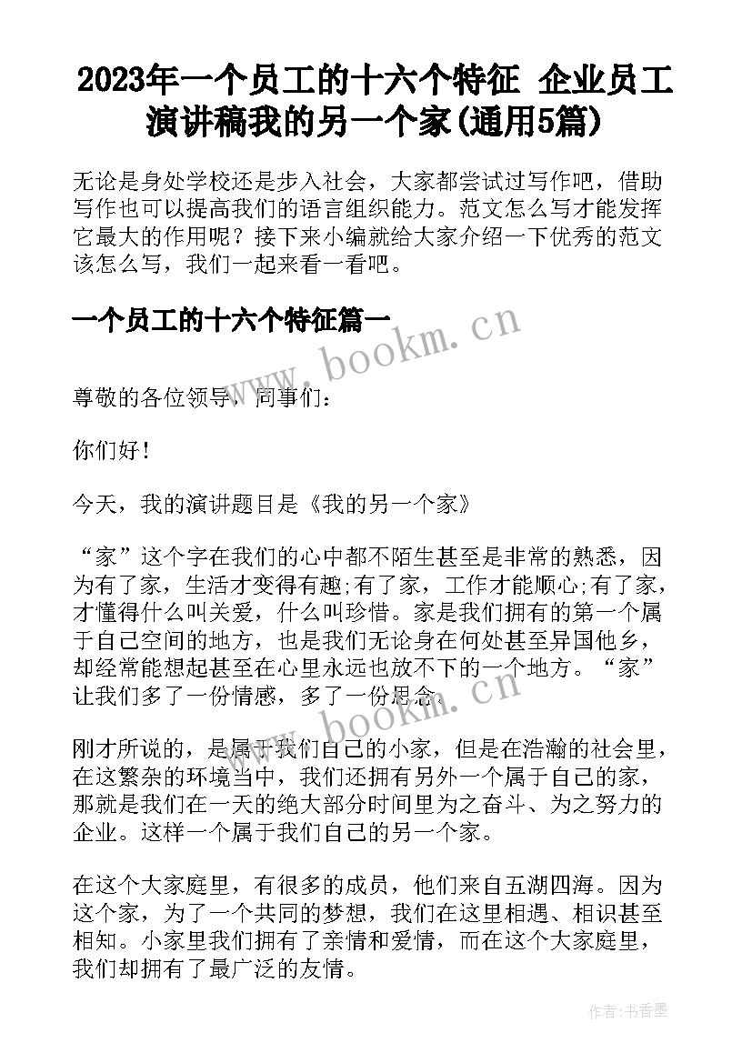 2023年一个员工的十六个特征 企业员工演讲稿我的另一个家(通用5篇)