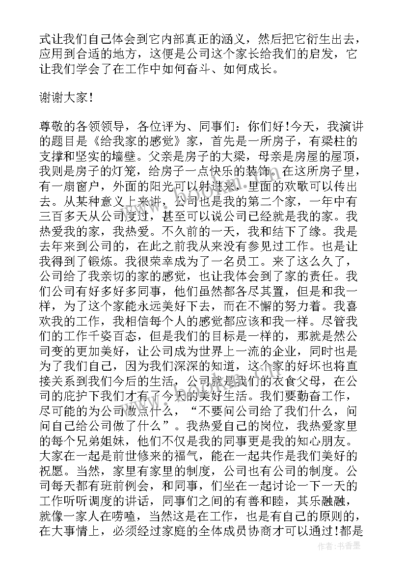 2023年一个员工的十六个特征 企业员工演讲稿我的另一个家(通用5篇)