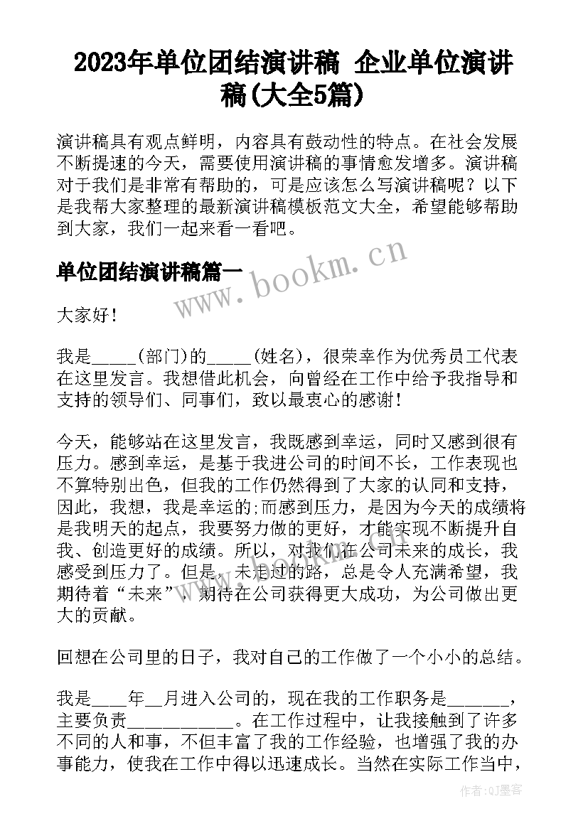 2023年单位团结演讲稿 企业单位演讲稿(大全5篇)