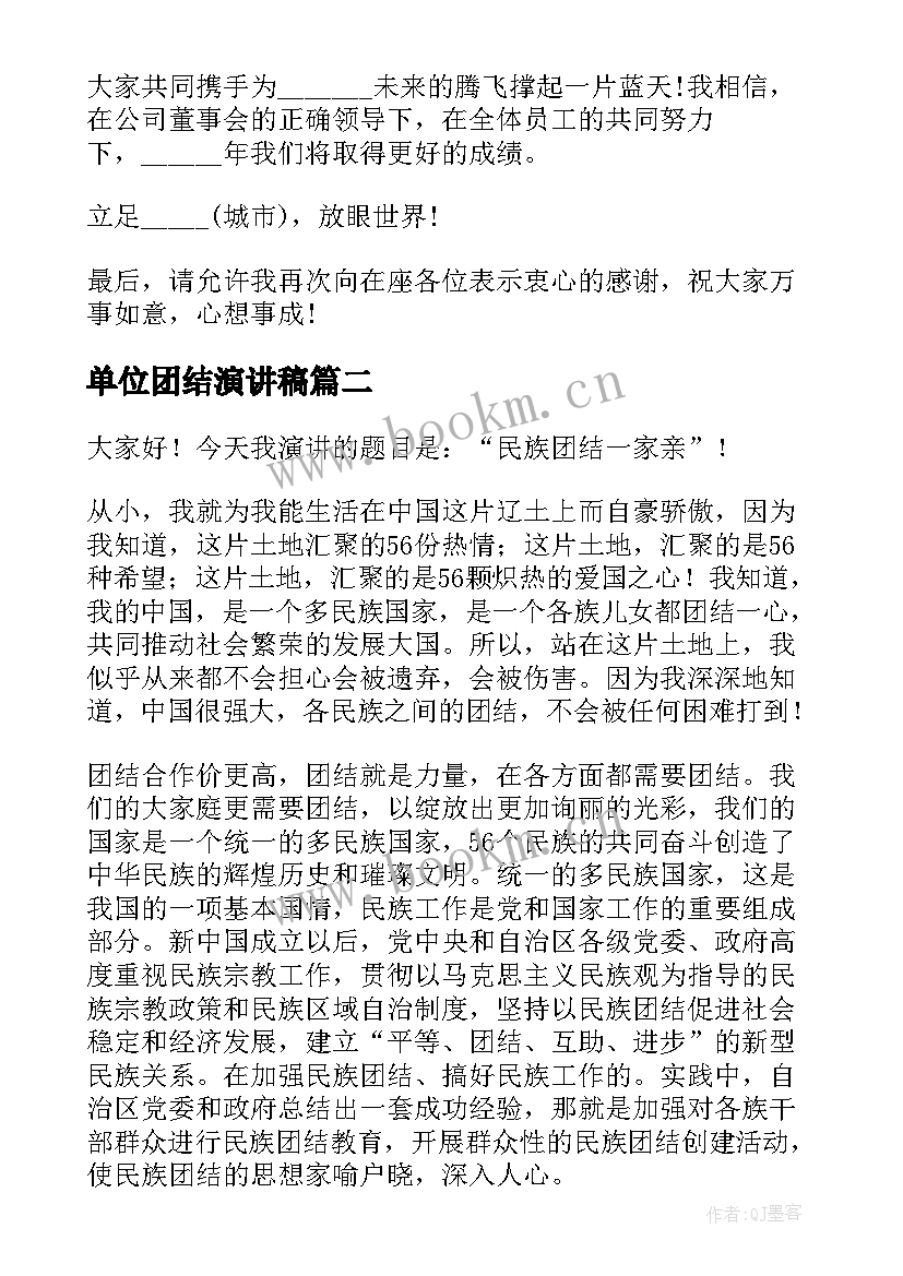 2023年单位团结演讲稿 企业单位演讲稿(大全5篇)