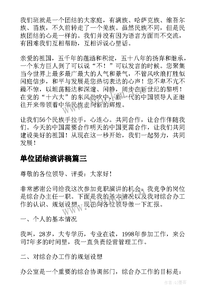 2023年单位团结演讲稿 企业单位演讲稿(大全5篇)