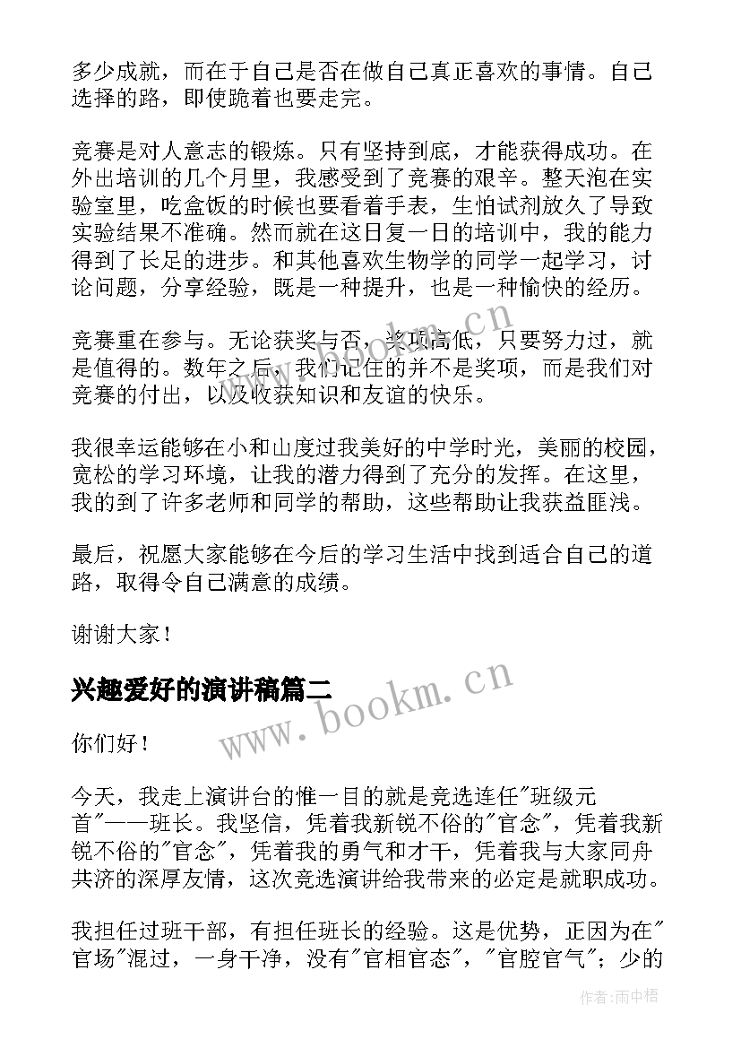 最新兴趣爱好的演讲稿(实用5篇)