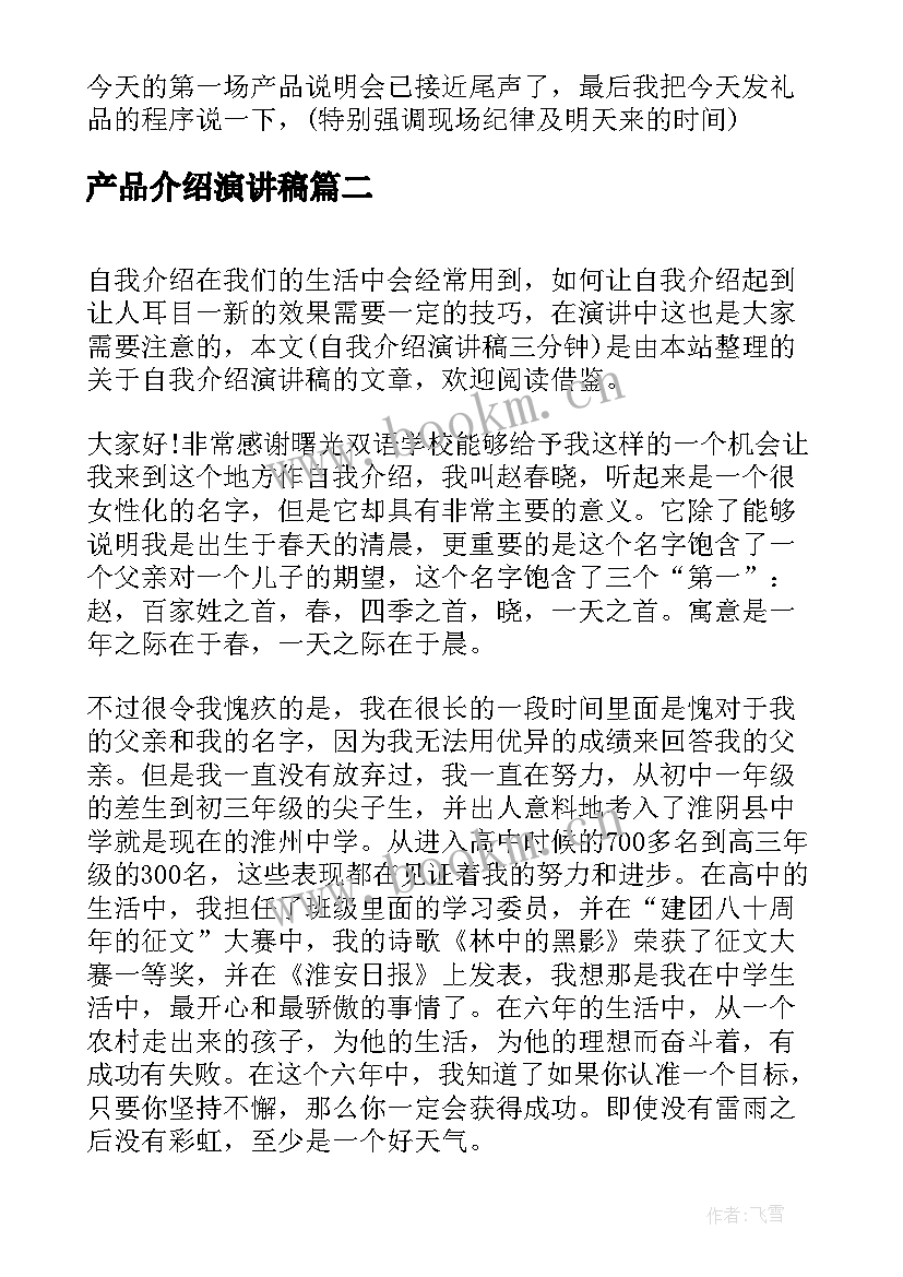 2023年产品介绍演讲稿(汇总7篇)