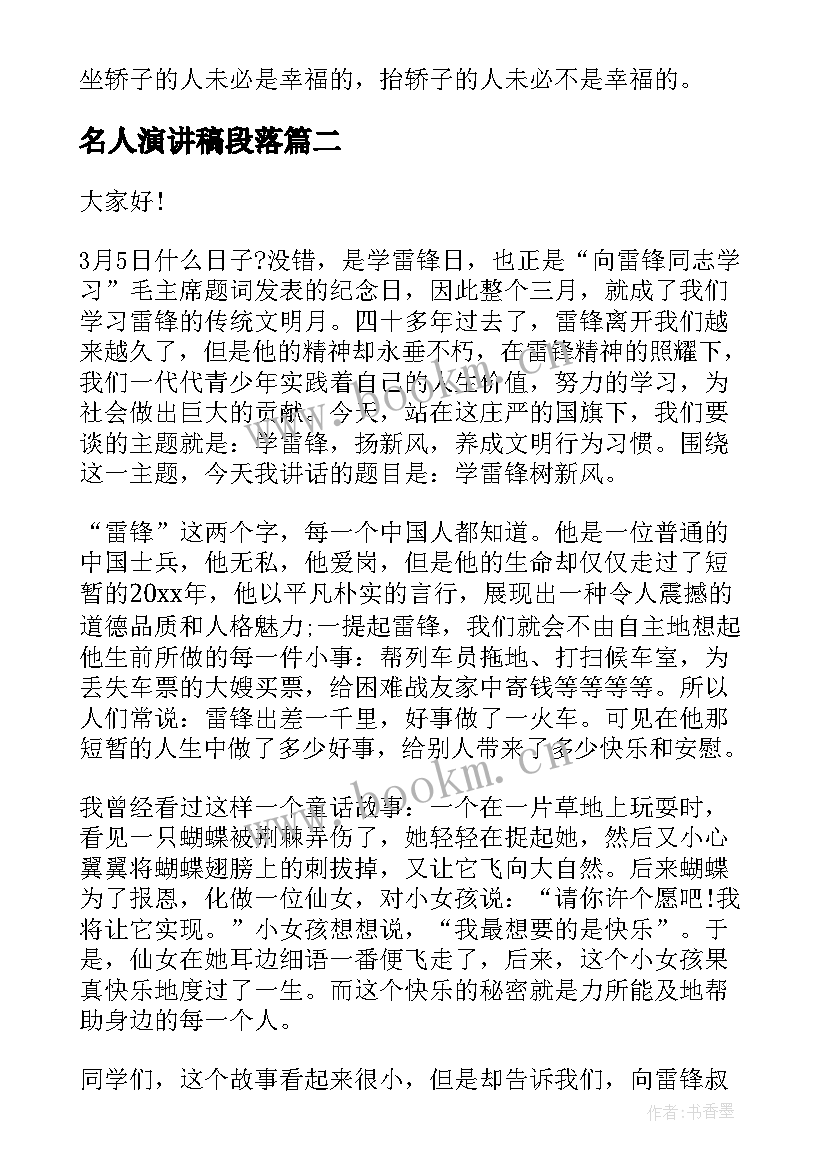 2023年名人演讲稿段落 名人励志演讲稿(通用7篇)