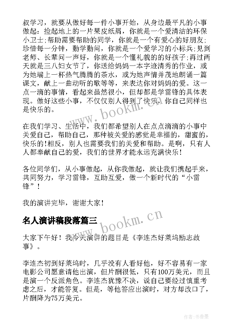 2023年名人演讲稿段落 名人励志演讲稿(通用7篇)