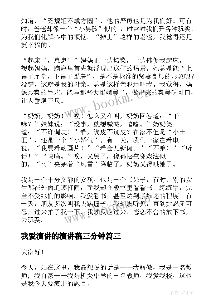 最新我爱演讲的演讲稿三分钟 我爱妈妈演讲稿(大全9篇)