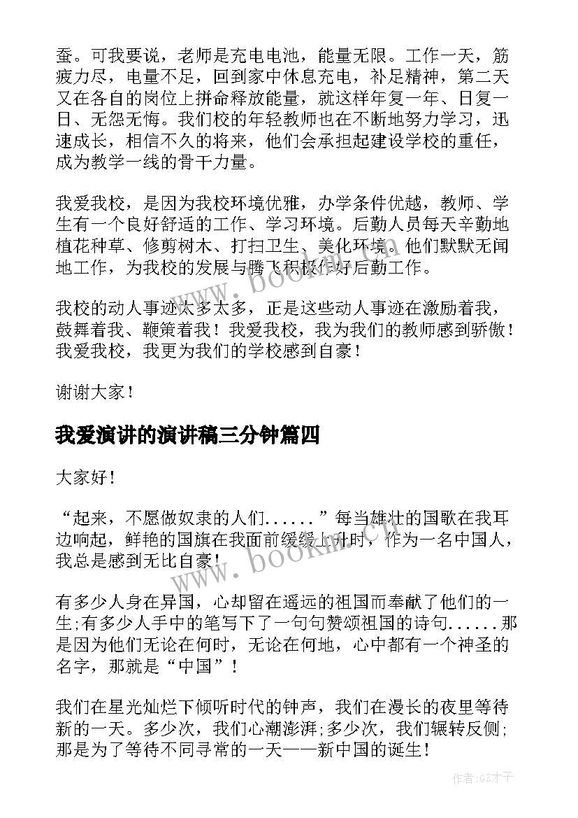 最新我爱演讲的演讲稿三分钟 我爱妈妈演讲稿(大全9篇)