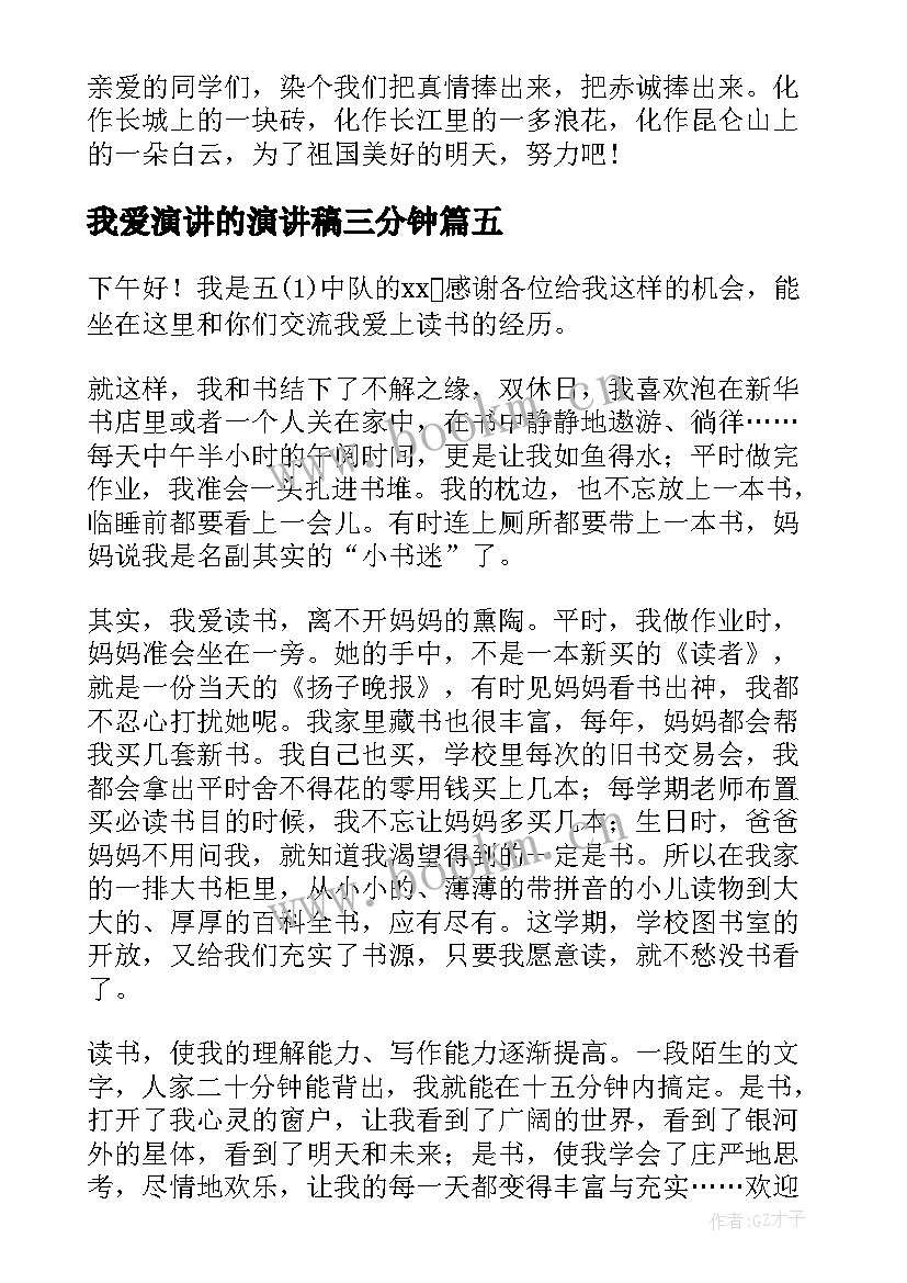 最新我爱演讲的演讲稿三分钟 我爱妈妈演讲稿(大全9篇)