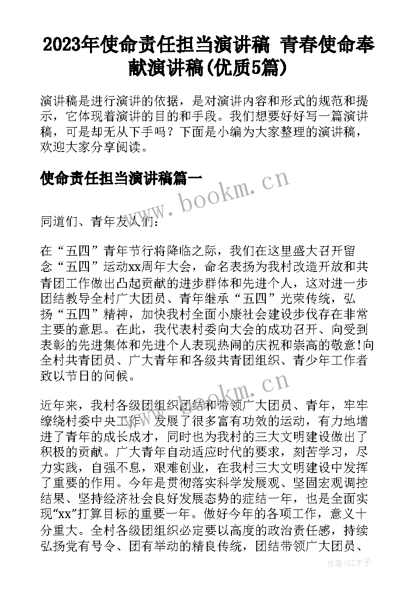 2023年使命责任担当演讲稿 青春使命奉献演讲稿(优质5篇)