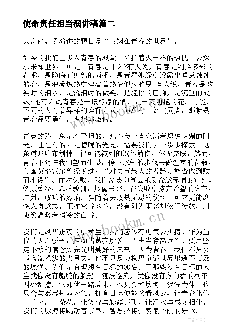 2023年使命责任担当演讲稿 青春使命奉献演讲稿(优质5篇)