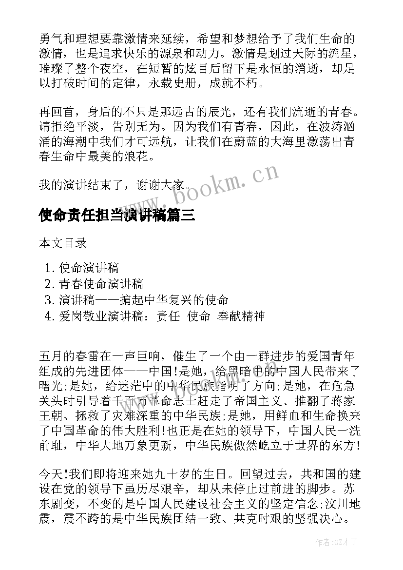 2023年使命责任担当演讲稿 青春使命奉献演讲稿(优质5篇)