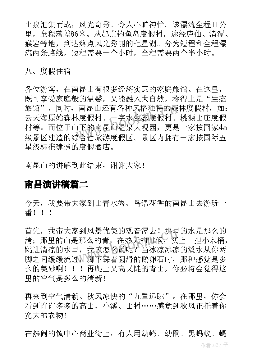 2023年南昌演讲稿 南昆山导游词(实用5篇)