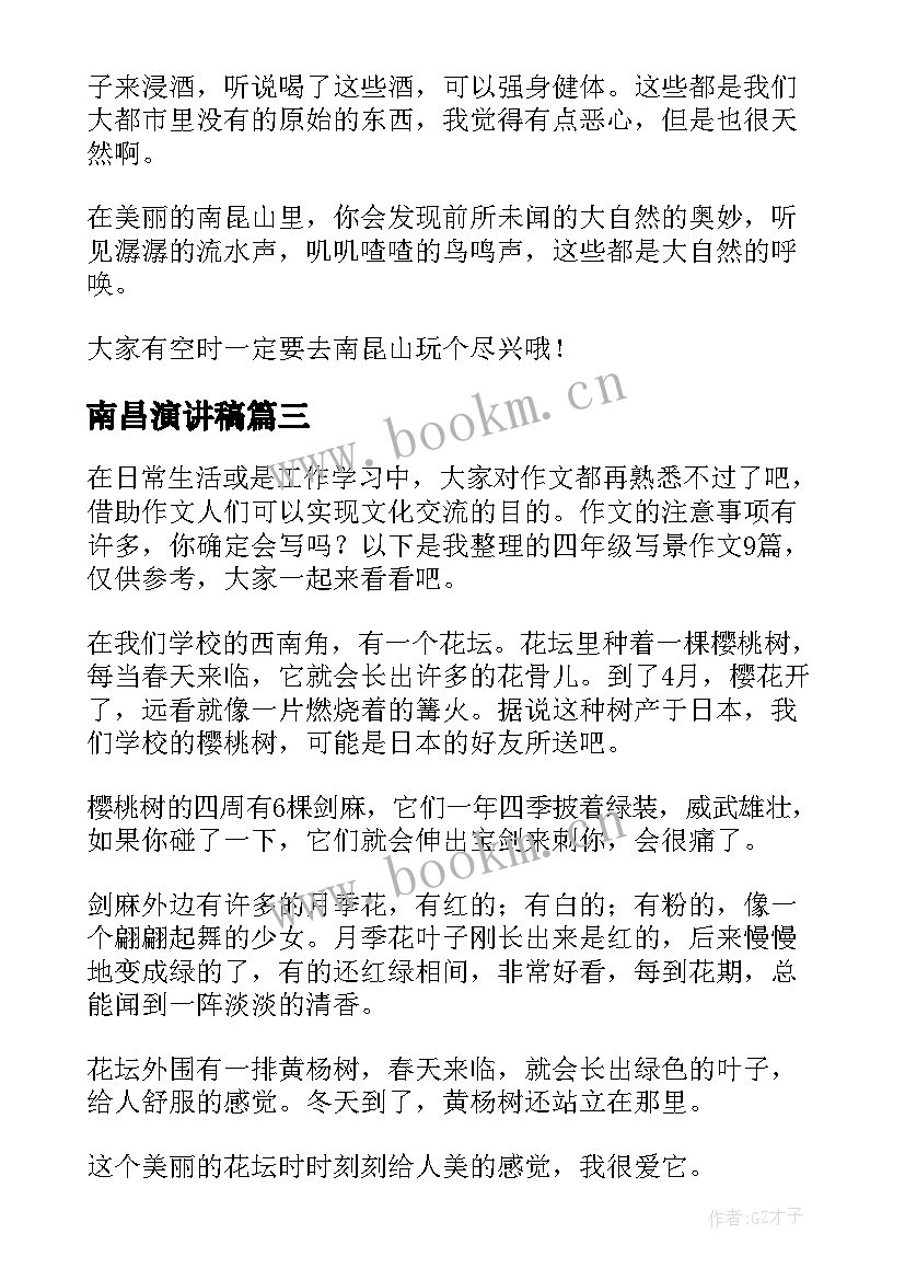 2023年南昌演讲稿 南昆山导游词(实用5篇)