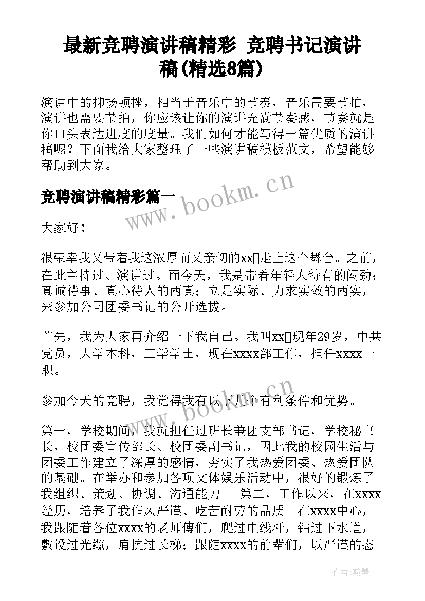 最新竞聘演讲稿精彩 竞聘书记演讲稿(精选8篇)