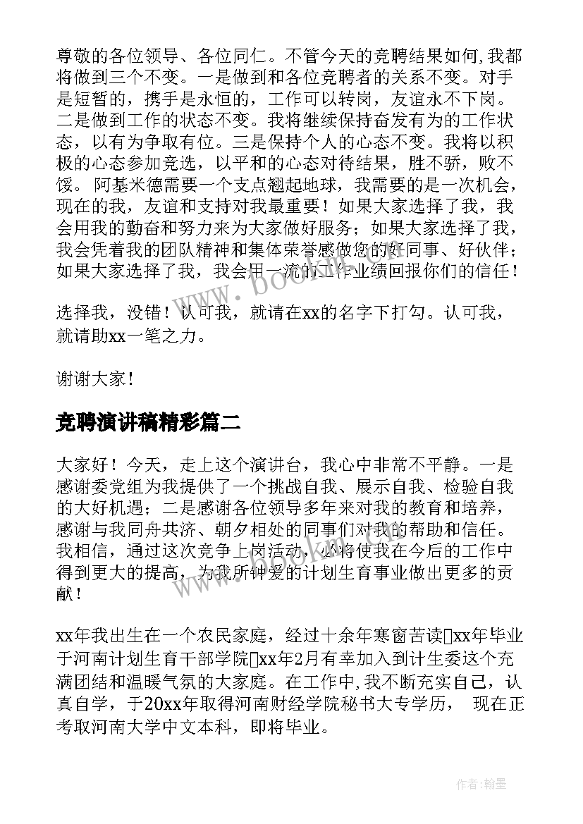 最新竞聘演讲稿精彩 竞聘书记演讲稿(精选8篇)