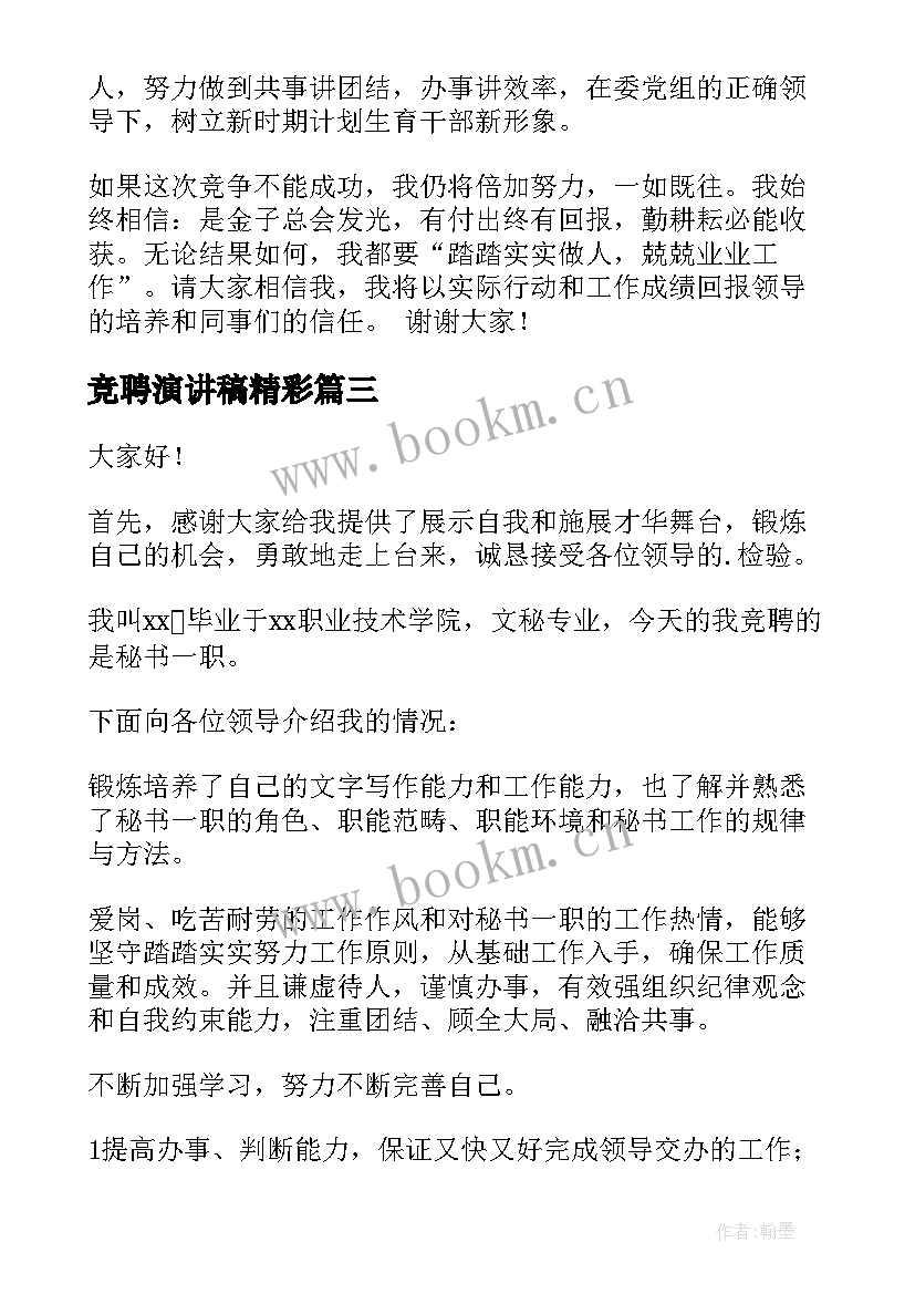 最新竞聘演讲稿精彩 竞聘书记演讲稿(精选8篇)