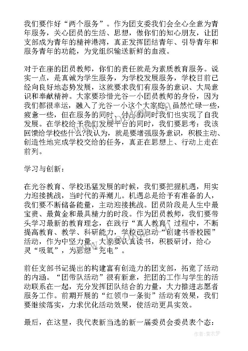 团支部汇报工作团县委 竞选团支部演讲稿(通用5篇)