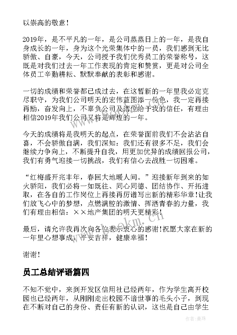 员工总结评语(优秀6篇)