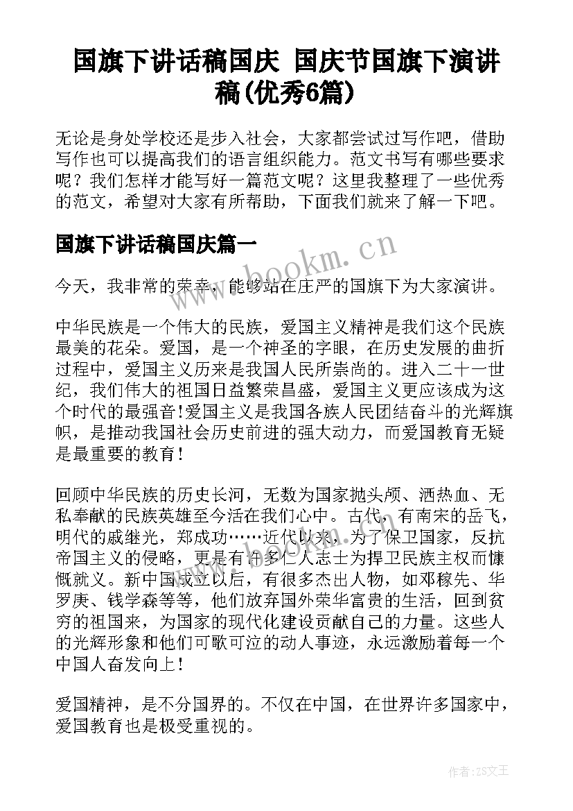 国旗下讲话稿国庆 国庆节国旗下演讲稿(优秀6篇)