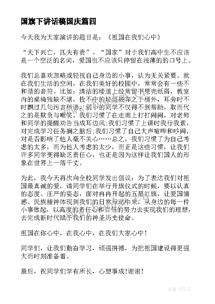 国旗下讲话稿国庆 国庆节国旗下演讲稿(优秀6篇)