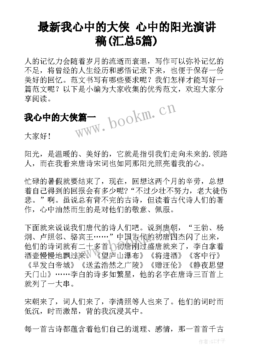 最新我心中的大侠 心中的阳光演讲稿(汇总5篇)