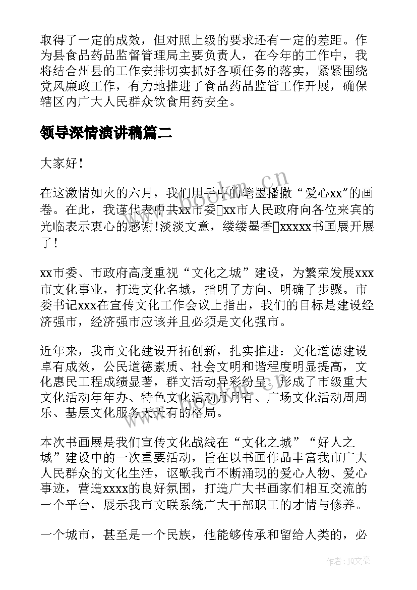 领导深情演讲稿(模板9篇)