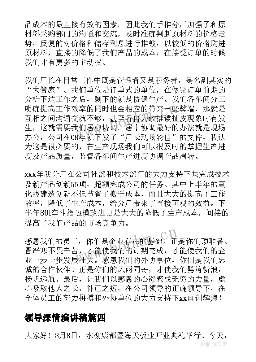 领导深情演讲稿(模板9篇)