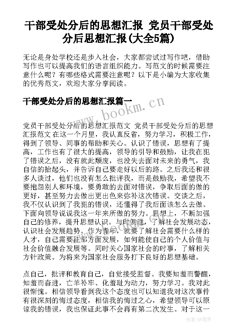 干部受处分后的思想汇报 党员干部受处分后思想汇报(大全5篇)