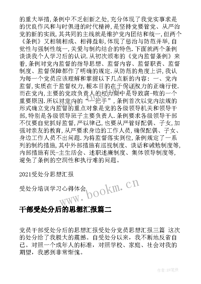 干部受处分后的思想汇报 党员干部受处分后思想汇报(大全5篇)